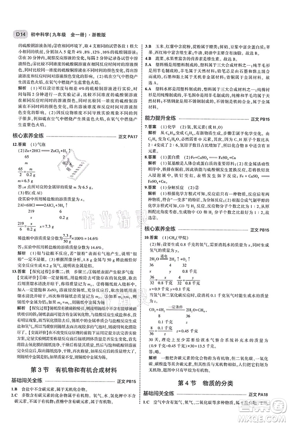 教育科學(xué)出版社2021秋5年中考3年模擬九年級科學(xué)全一冊AB本浙教版答案