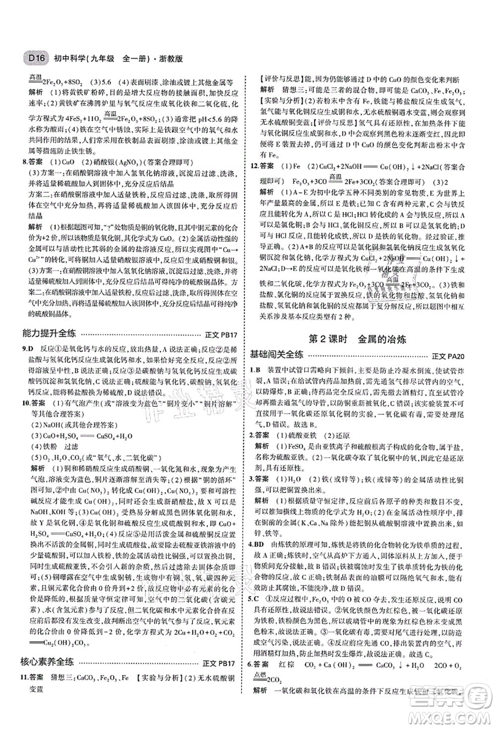 教育科學(xué)出版社2021秋5年中考3年模擬九年級科學(xué)全一冊AB本浙教版答案