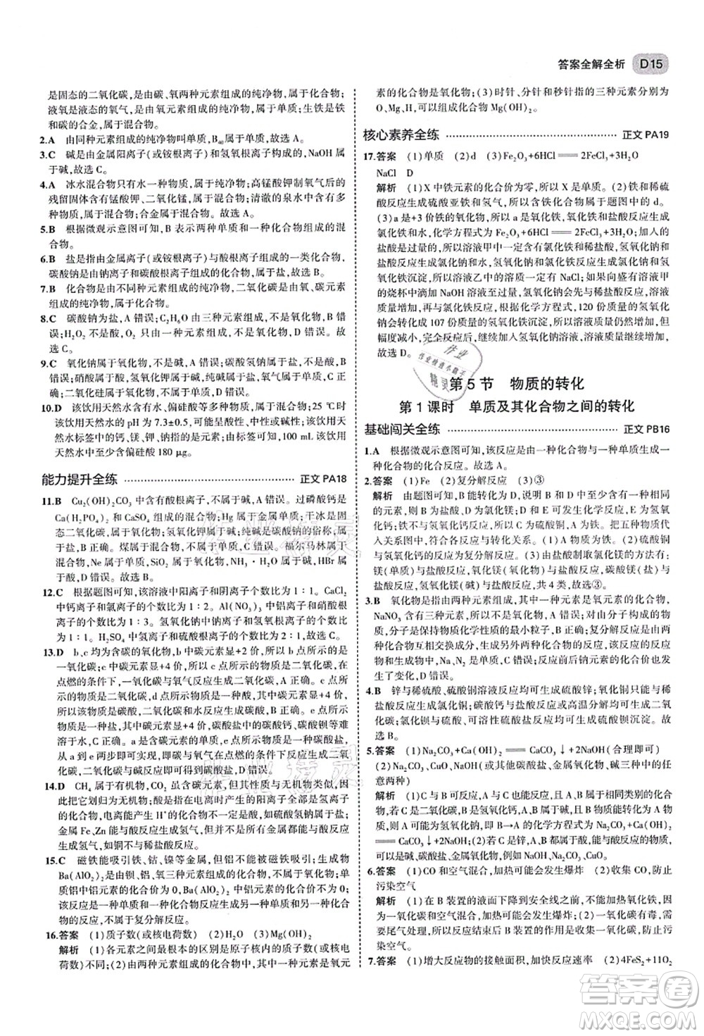 教育科學(xué)出版社2021秋5年中考3年模擬九年級科學(xué)全一冊AB本浙教版答案
