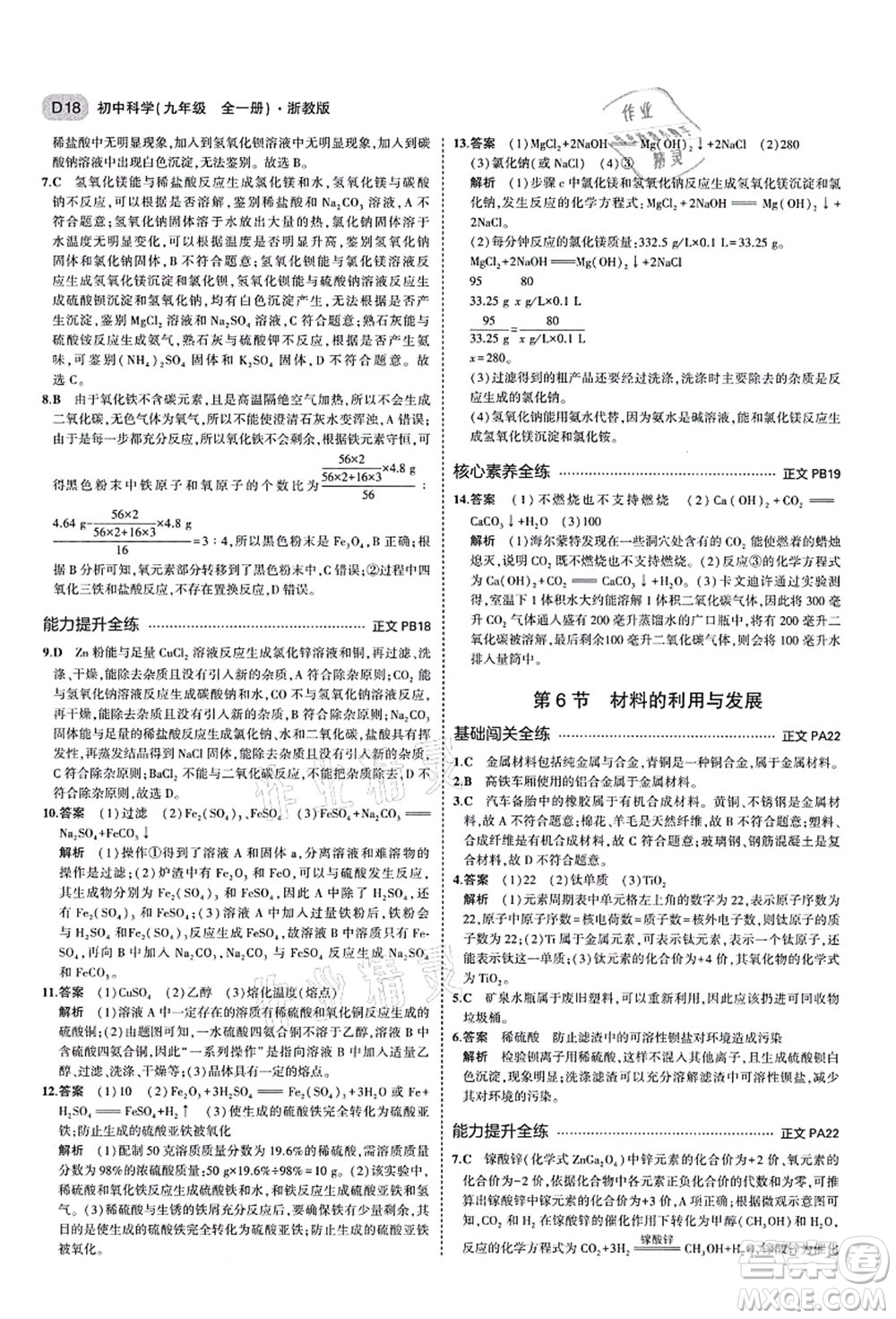 教育科學(xué)出版社2021秋5年中考3年模擬九年級科學(xué)全一冊AB本浙教版答案