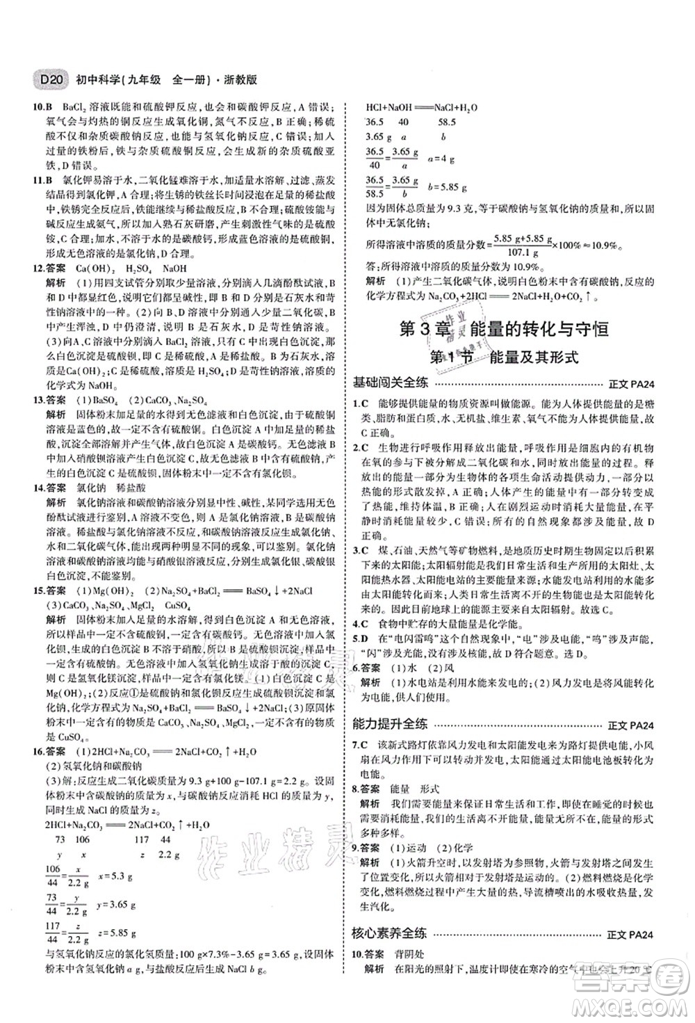 教育科學(xué)出版社2021秋5年中考3年模擬九年級科學(xué)全一冊AB本浙教版答案