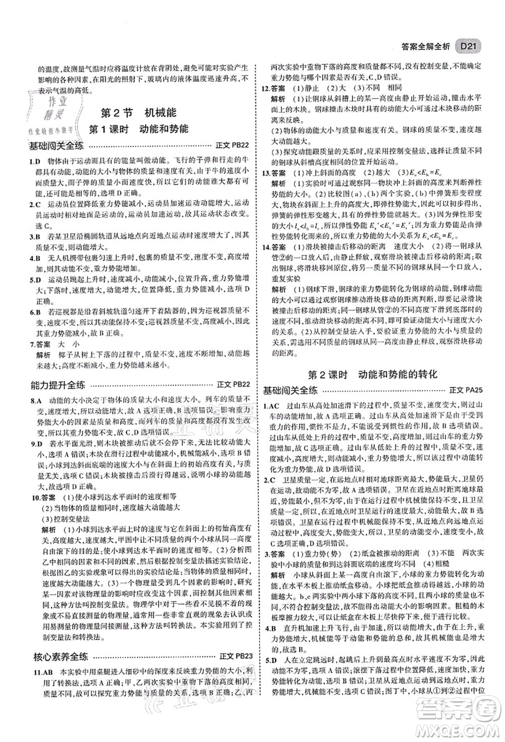 教育科學(xué)出版社2021秋5年中考3年模擬九年級科學(xué)全一冊AB本浙教版答案