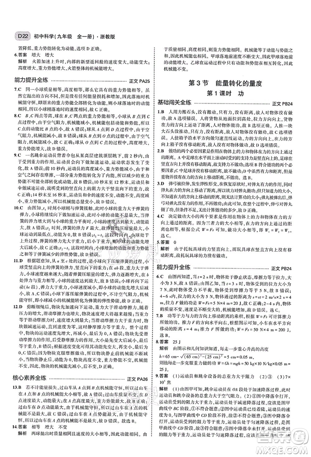 教育科學(xué)出版社2021秋5年中考3年模擬九年級科學(xué)全一冊AB本浙教版答案