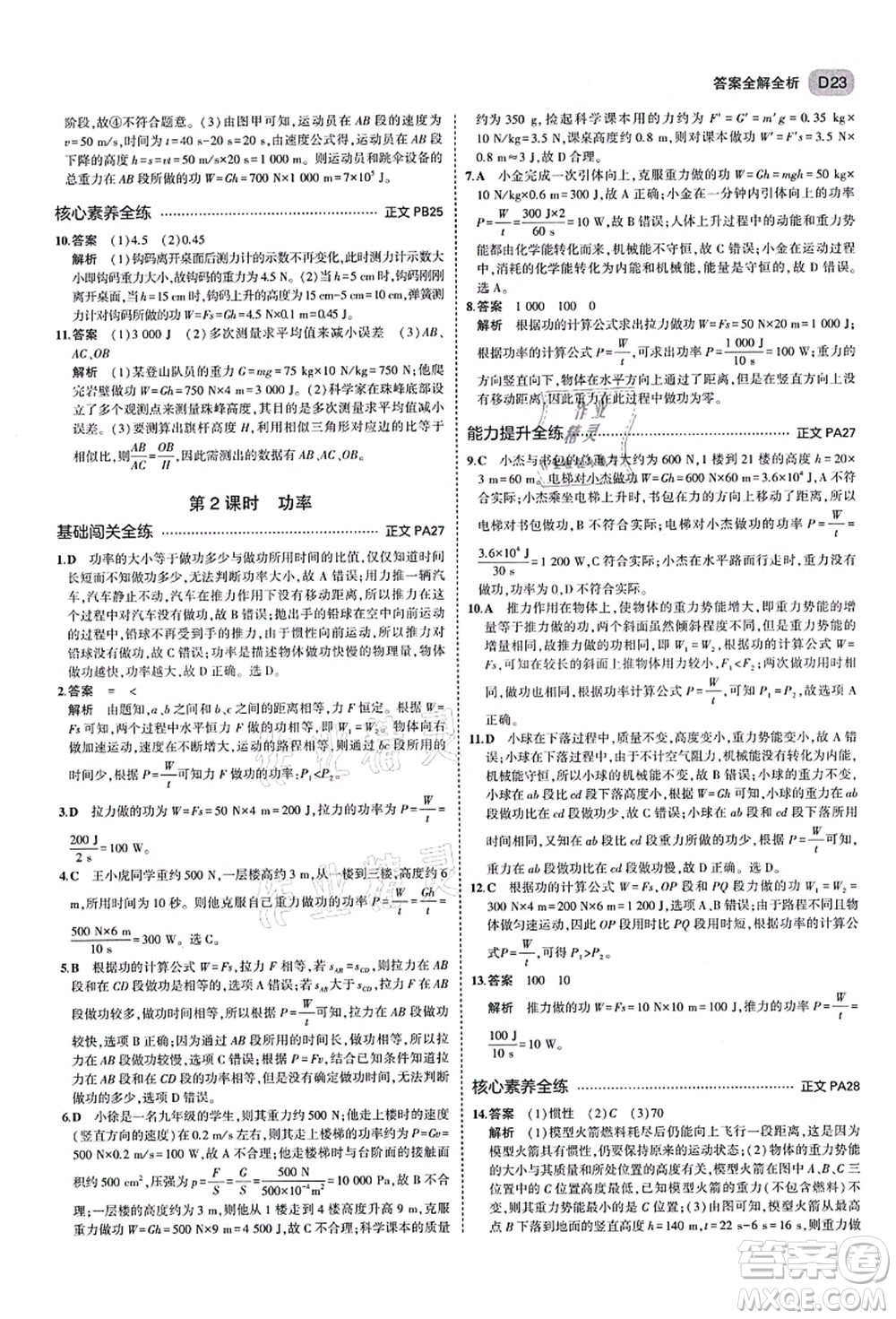 教育科學(xué)出版社2021秋5年中考3年模擬九年級科學(xué)全一冊AB本浙教版答案