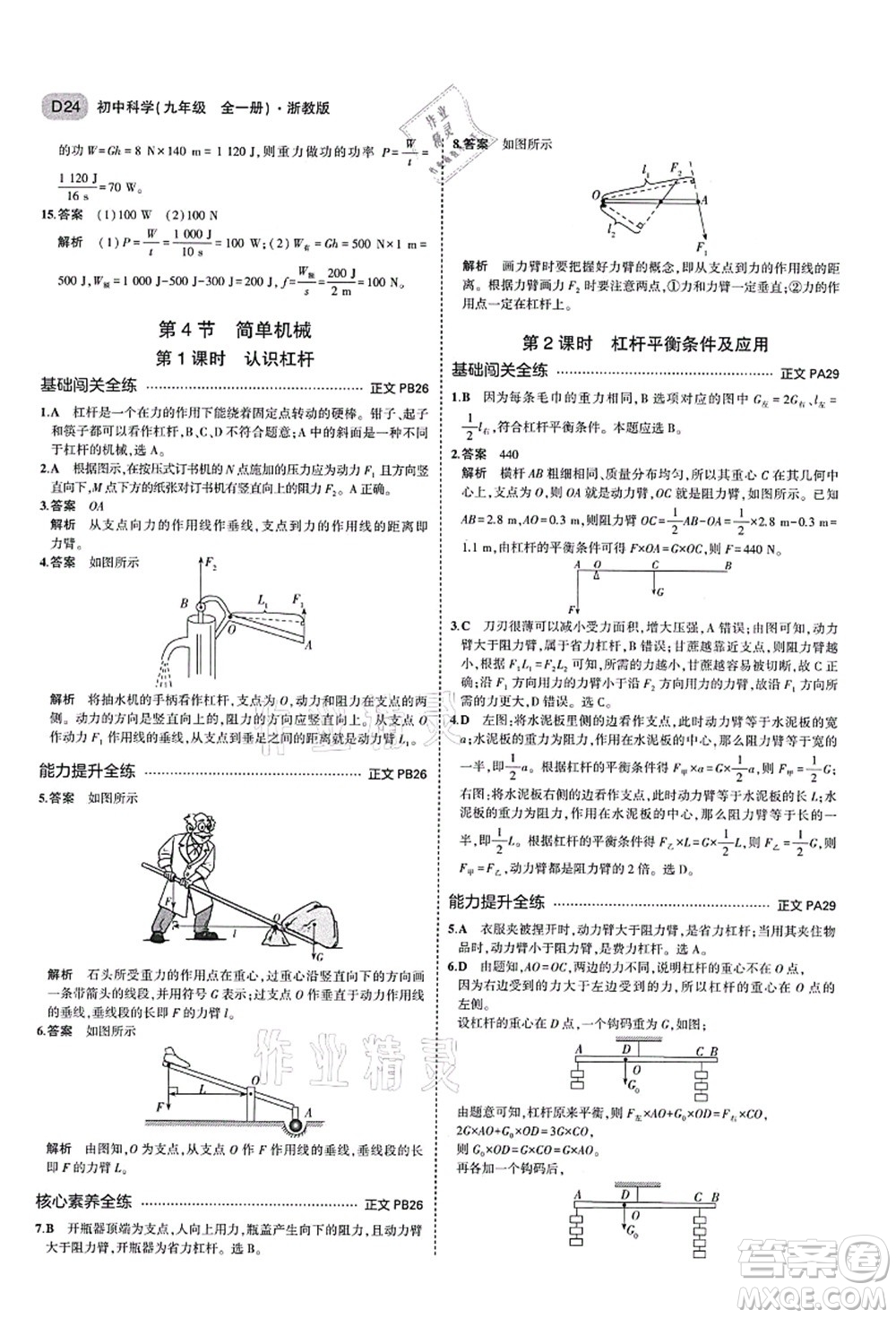 教育科學(xué)出版社2021秋5年中考3年模擬九年級科學(xué)全一冊AB本浙教版答案