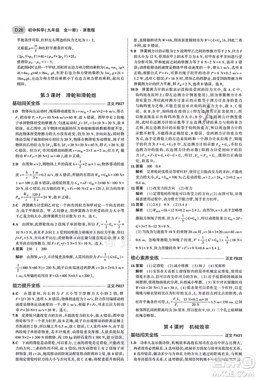 教育科學(xué)出版社2021秋5年中考3年模擬九年級科學(xué)全一冊AB本浙教版答案