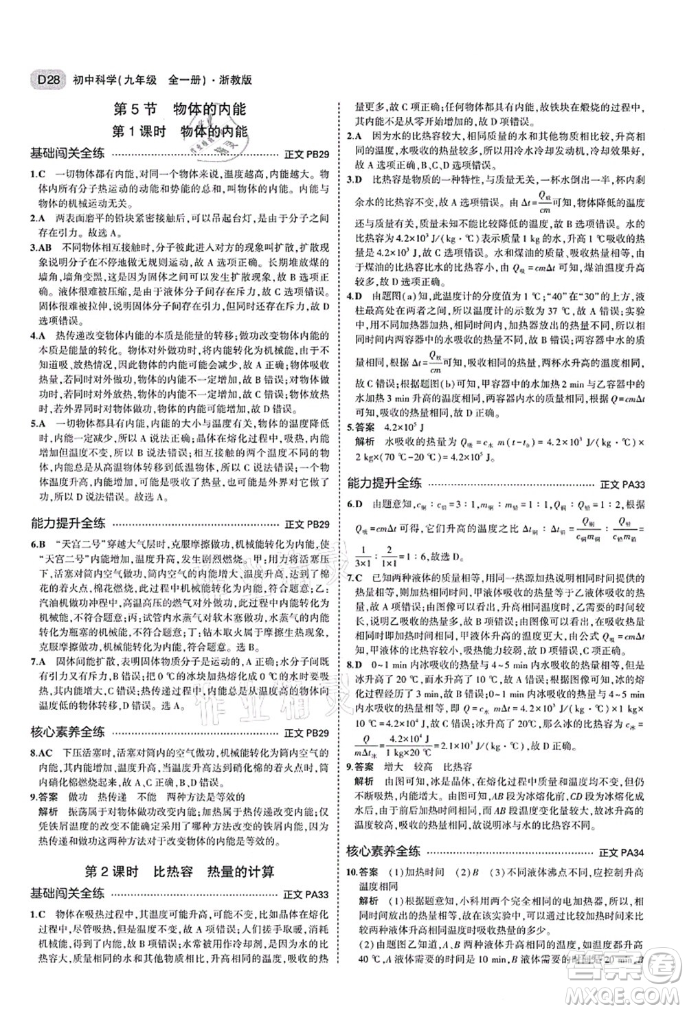 教育科學(xué)出版社2021秋5年中考3年模擬九年級科學(xué)全一冊AB本浙教版答案
