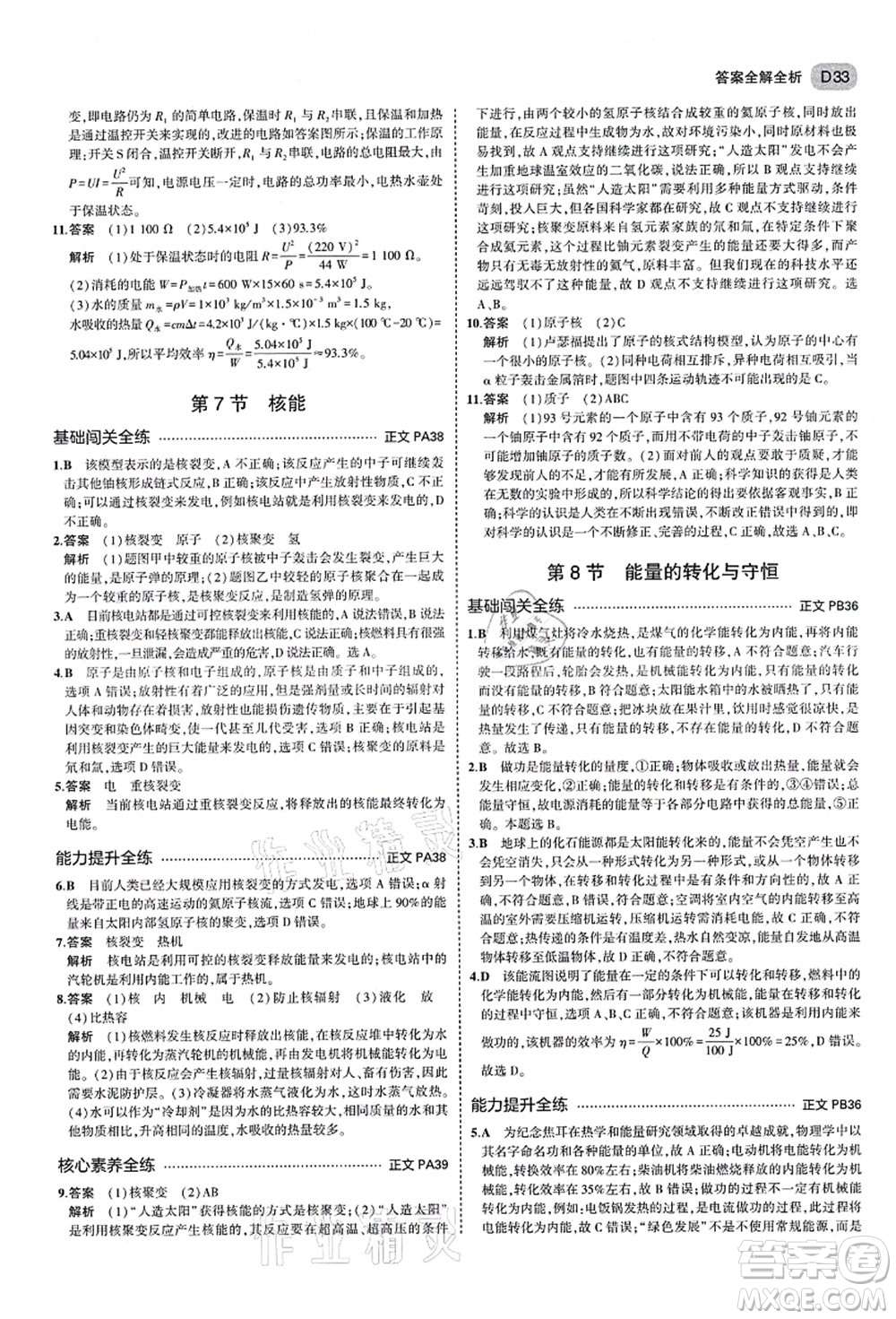 教育科學(xué)出版社2021秋5年中考3年模擬九年級科學(xué)全一冊AB本浙教版答案