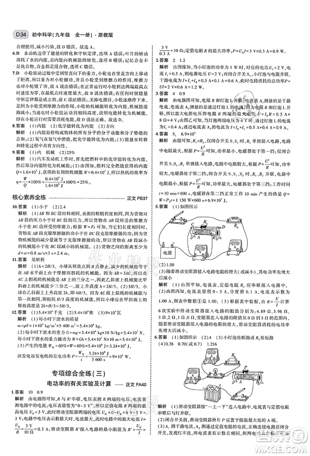 教育科學(xué)出版社2021秋5年中考3年模擬九年級科學(xué)全一冊AB本浙教版答案