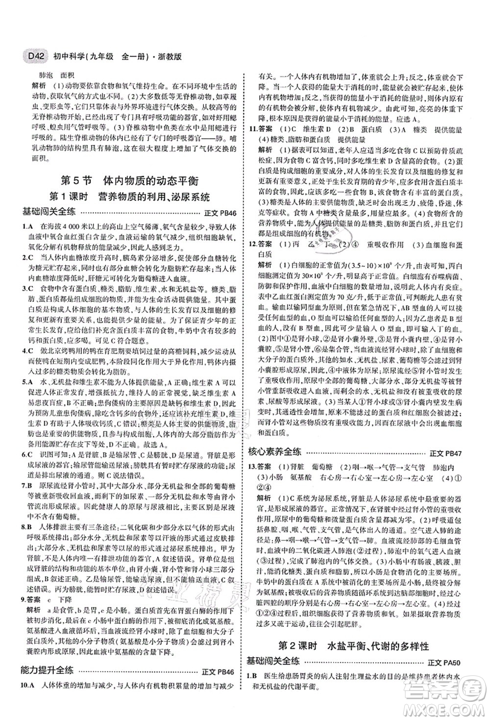 教育科學(xué)出版社2021秋5年中考3年模擬九年級科學(xué)全一冊AB本浙教版答案