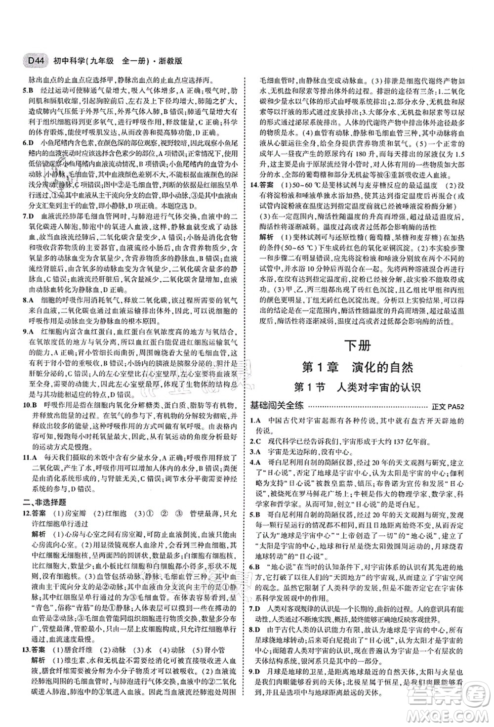 教育科學(xué)出版社2021秋5年中考3年模擬九年級科學(xué)全一冊AB本浙教版答案