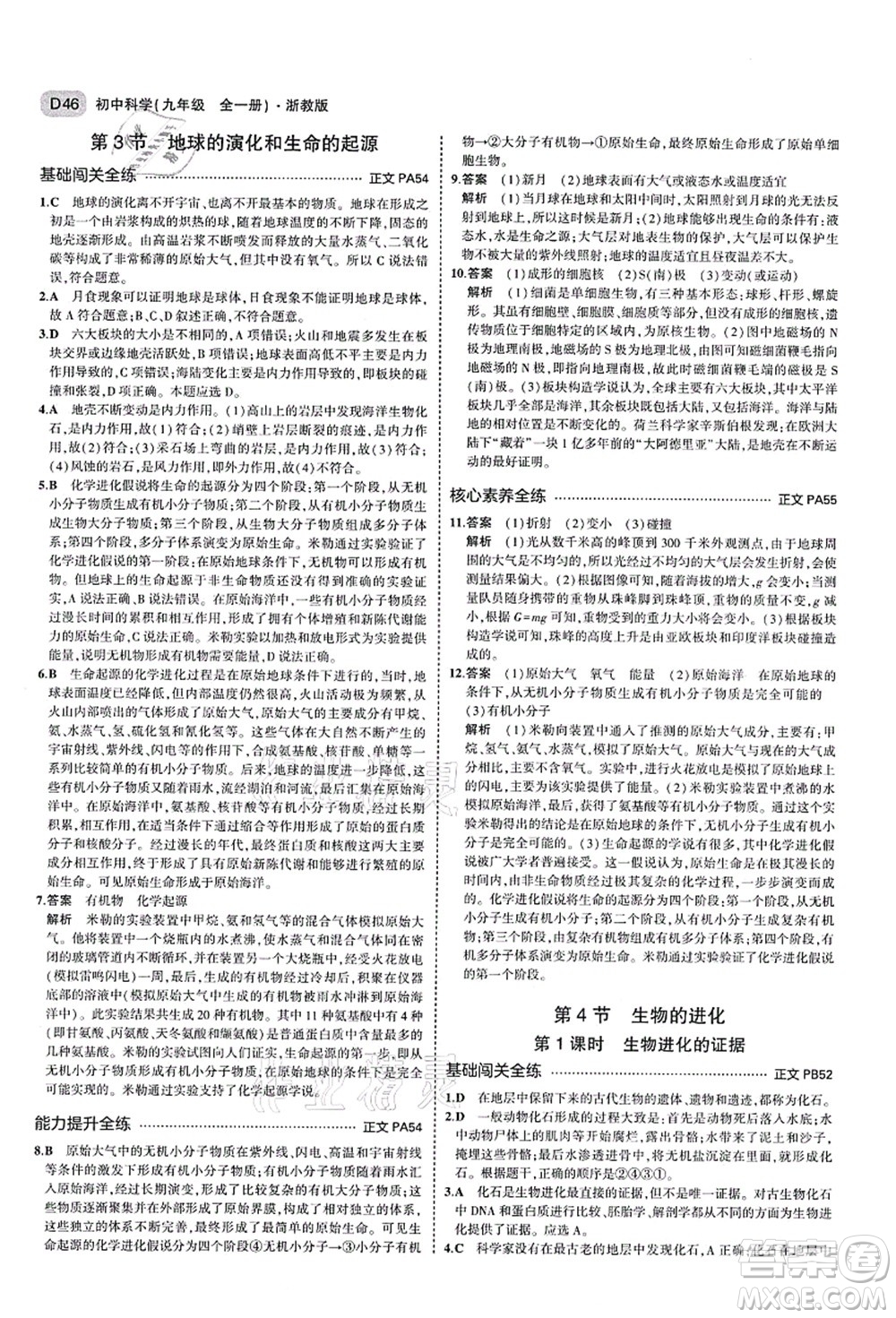 教育科學(xué)出版社2021秋5年中考3年模擬九年級科學(xué)全一冊AB本浙教版答案