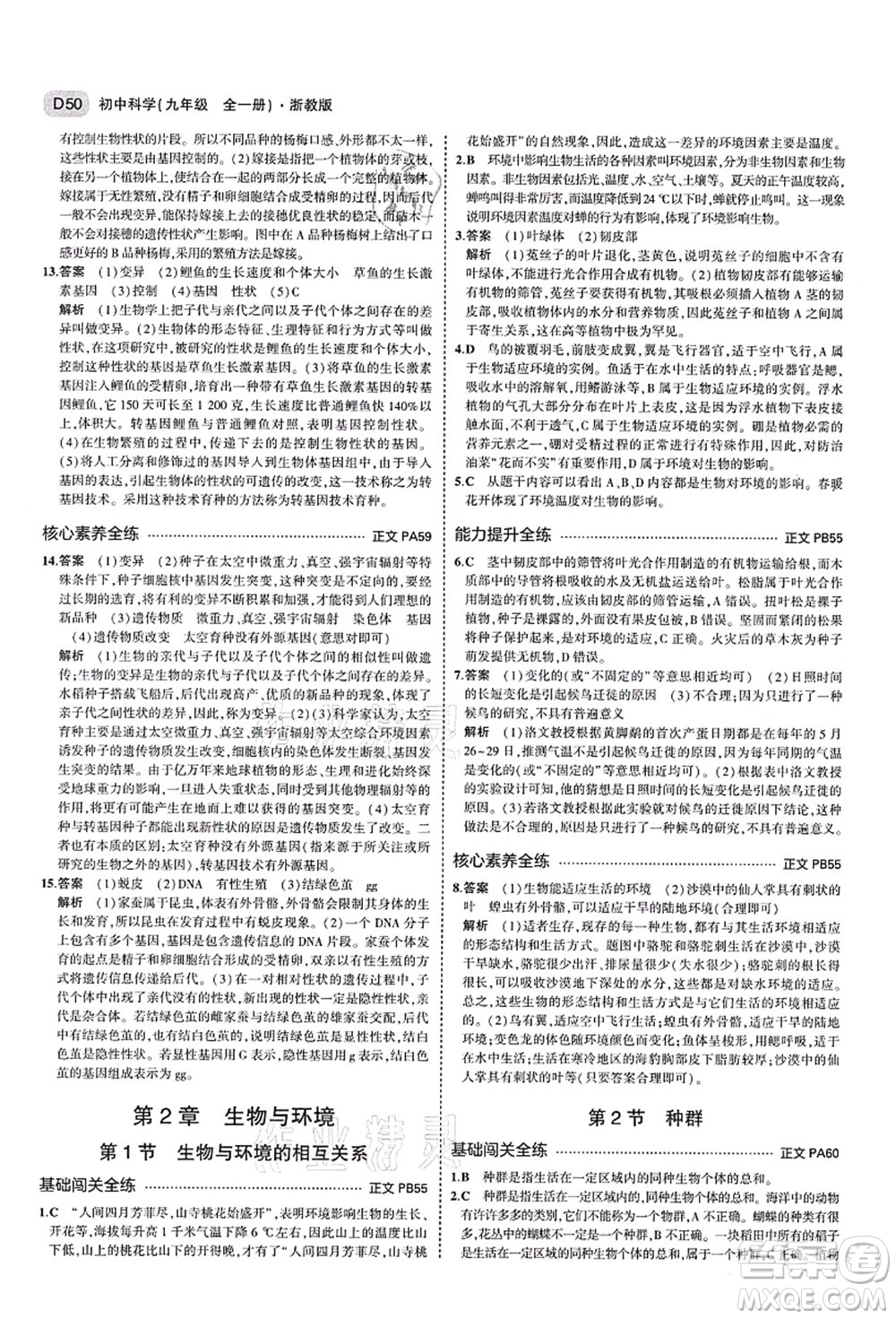 教育科學(xué)出版社2021秋5年中考3年模擬九年級科學(xué)全一冊AB本浙教版答案
