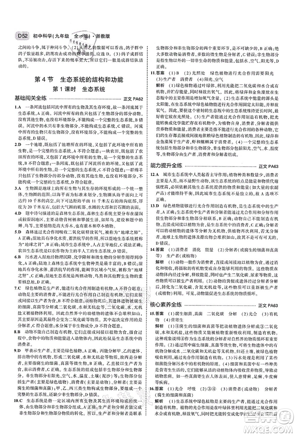 教育科學(xué)出版社2021秋5年中考3年模擬九年級科學(xué)全一冊AB本浙教版答案