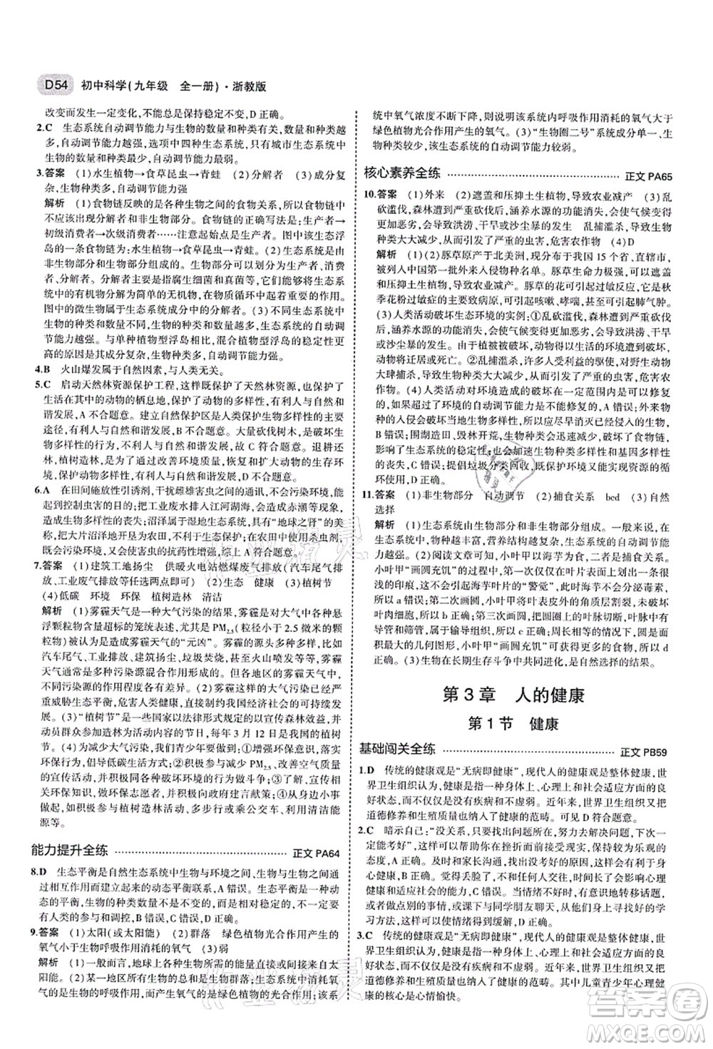 教育科學(xué)出版社2021秋5年中考3年模擬九年級科學(xué)全一冊AB本浙教版答案