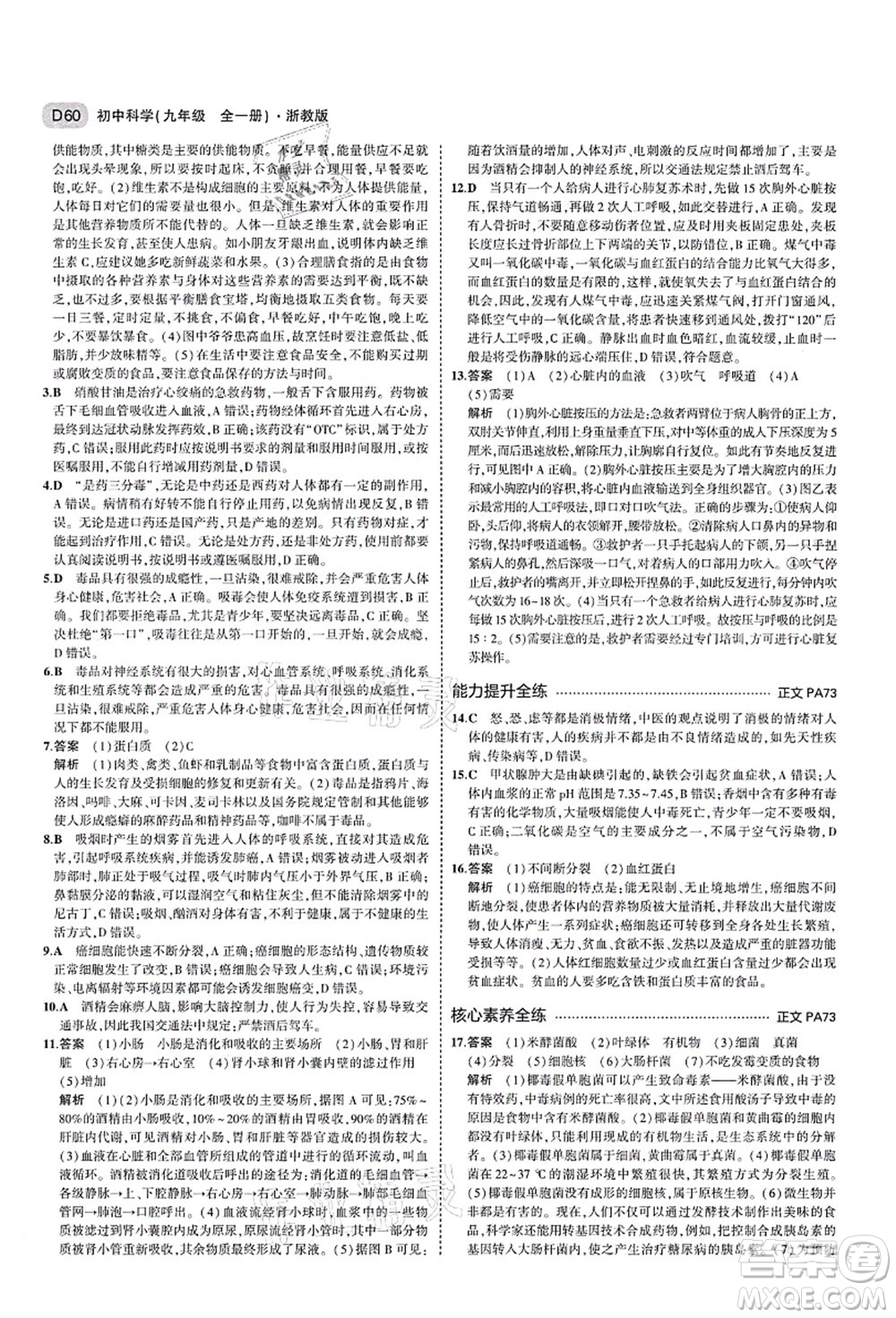 教育科學(xué)出版社2021秋5年中考3年模擬九年級科學(xué)全一冊AB本浙教版答案