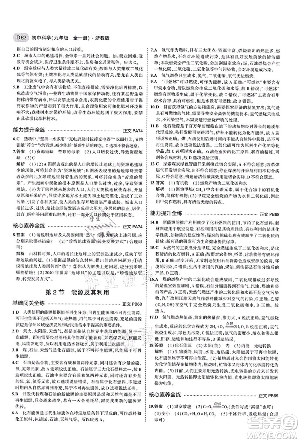 教育科學(xué)出版社2021秋5年中考3年模擬九年級科學(xué)全一冊AB本浙教版答案
