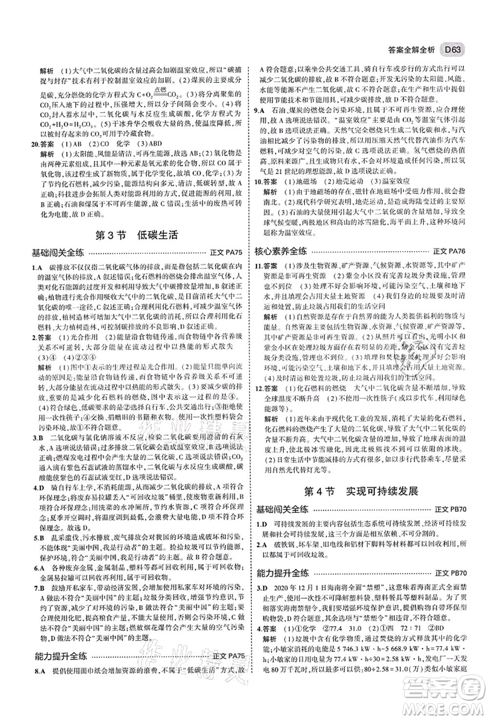 教育科學(xué)出版社2021秋5年中考3年模擬九年級科學(xué)全一冊AB本浙教版答案