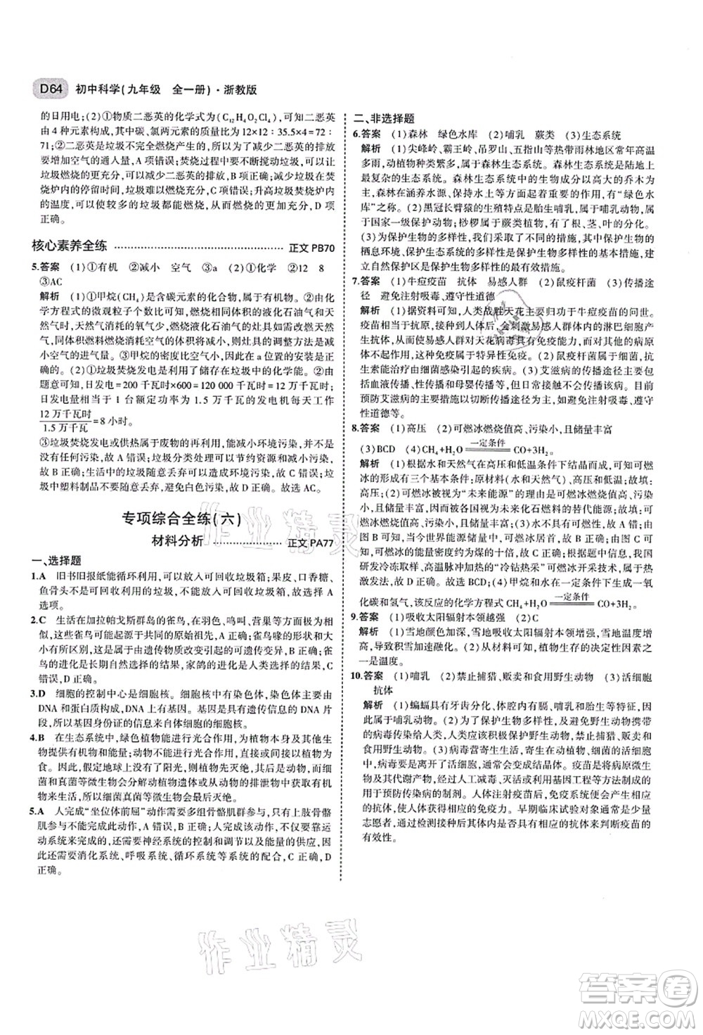 教育科學(xué)出版社2021秋5年中考3年模擬九年級科學(xué)全一冊AB本浙教版答案