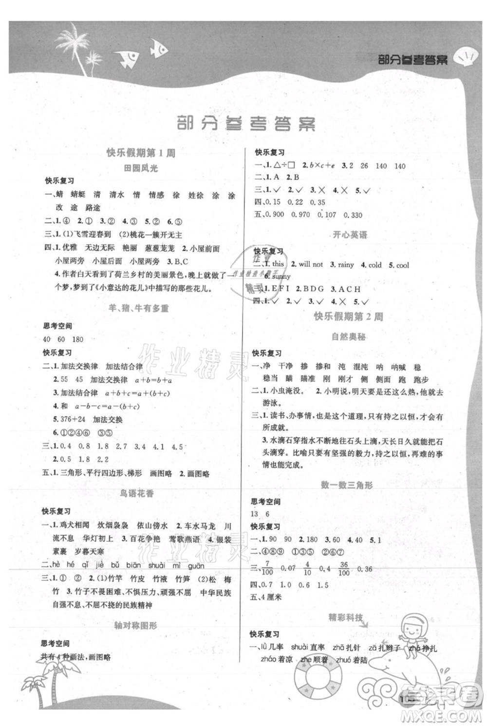 安徽科學技術出版社2021暑假生活四年級合訂本通用版參考答案