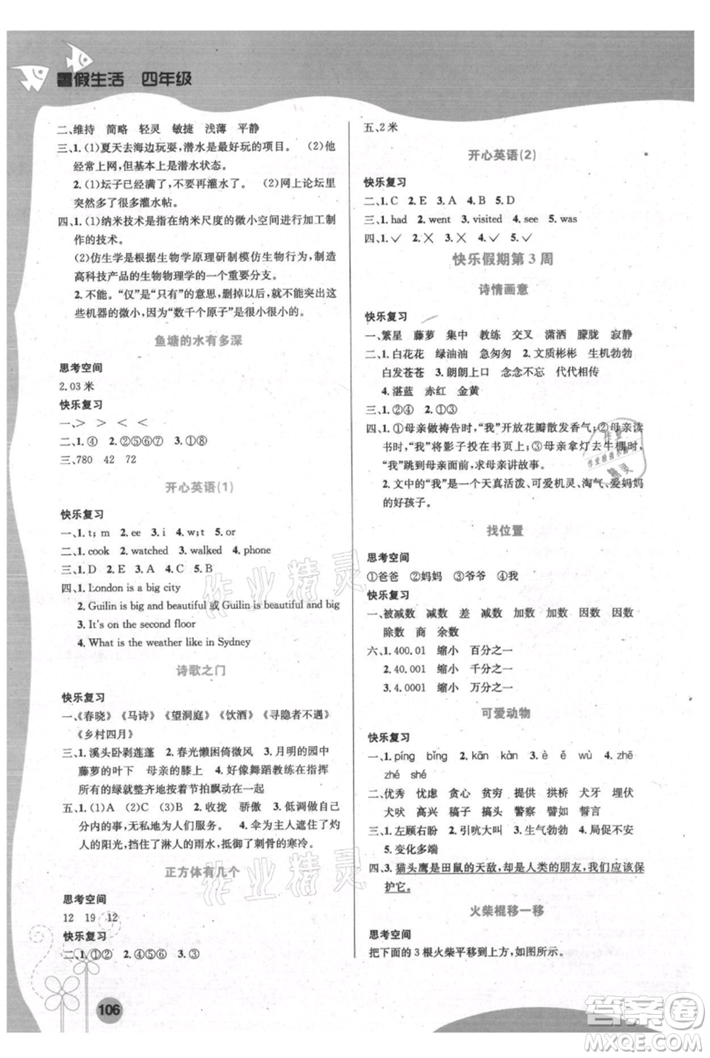 安徽科學技術出版社2021暑假生活四年級合訂本通用版參考答案