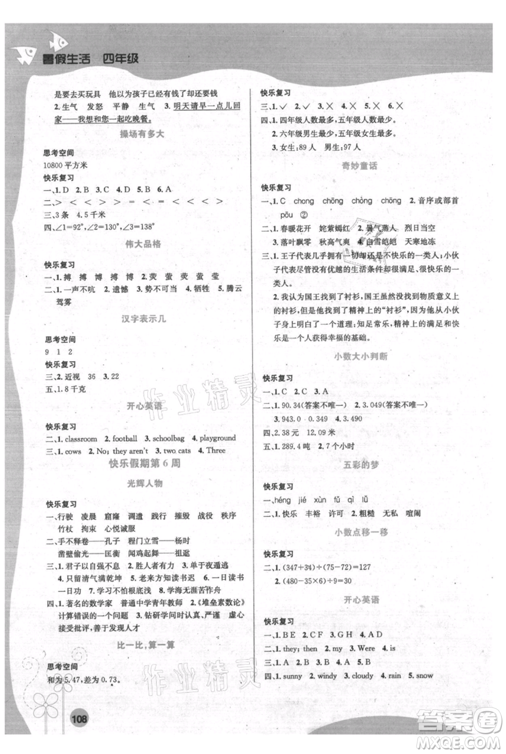 安徽科學技術出版社2021暑假生活四年級合訂本通用版參考答案