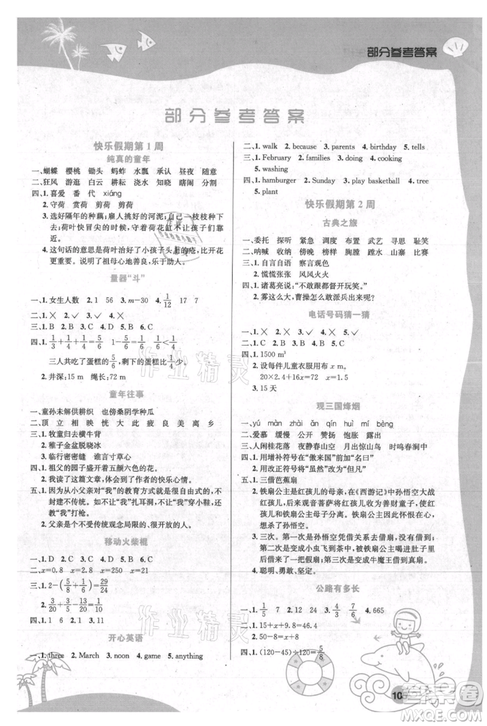 安徽科學技術(shù)出版社2021暑假生活五年級合訂本通用版參考答案