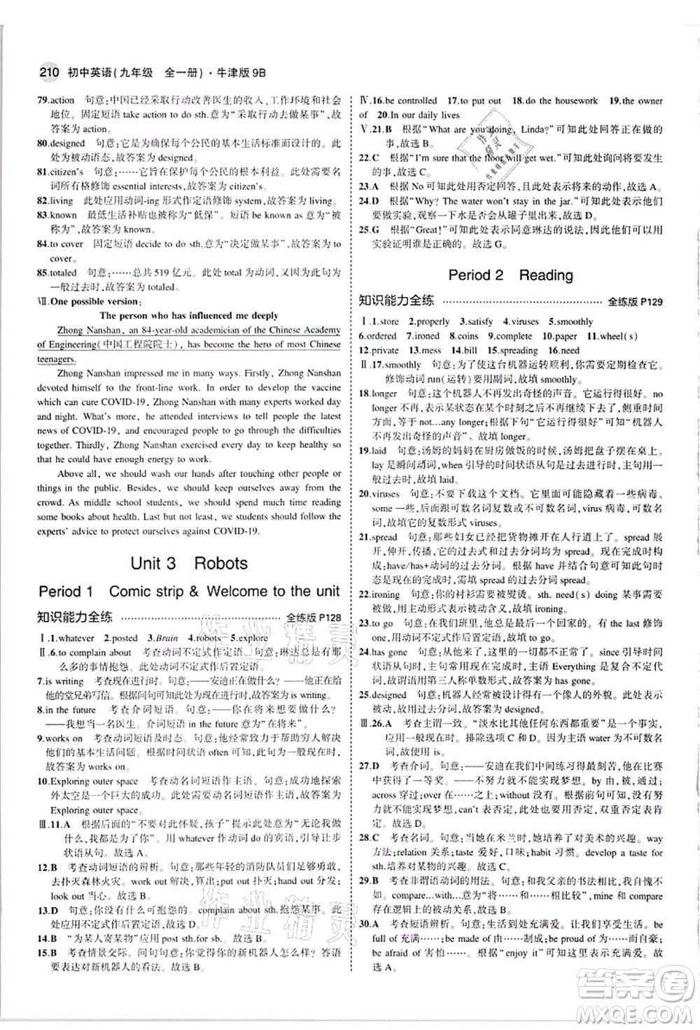 教育科學(xué)出版社2021秋5年中考3年模擬九年級(jí)英語(yǔ)全一冊(cè)牛津版答案