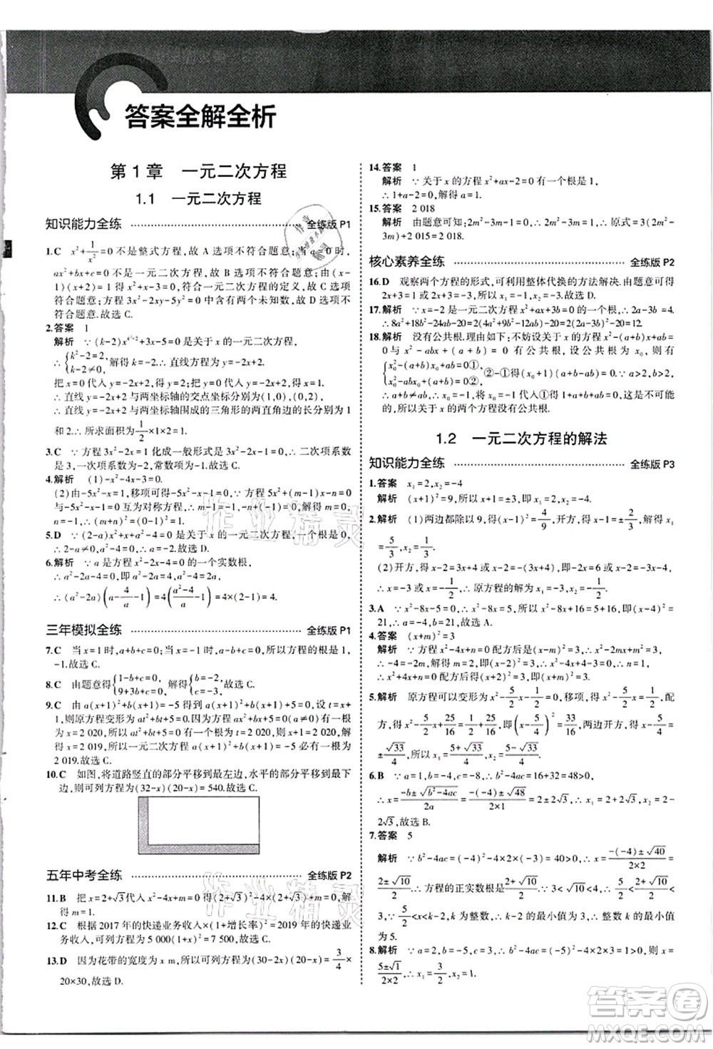 教育科學(xué)出版社2021秋5年中考3年模擬九年級數(shù)學(xué)全一冊蘇科版答案