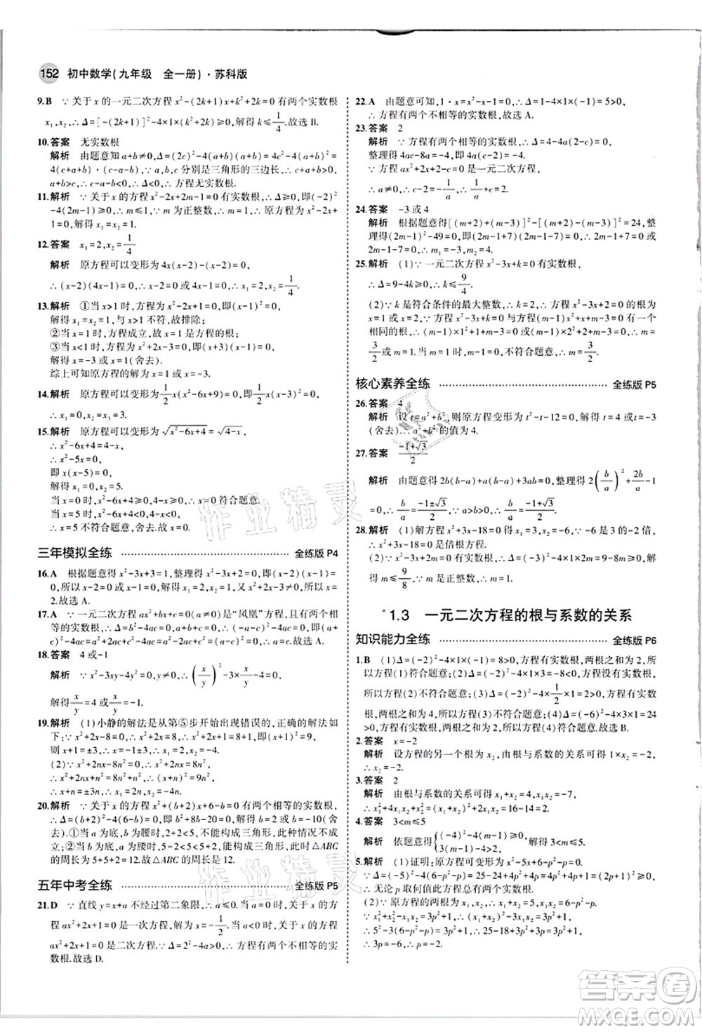 教育科學(xué)出版社2021秋5年中考3年模擬九年級數(shù)學(xué)全一冊蘇科版答案