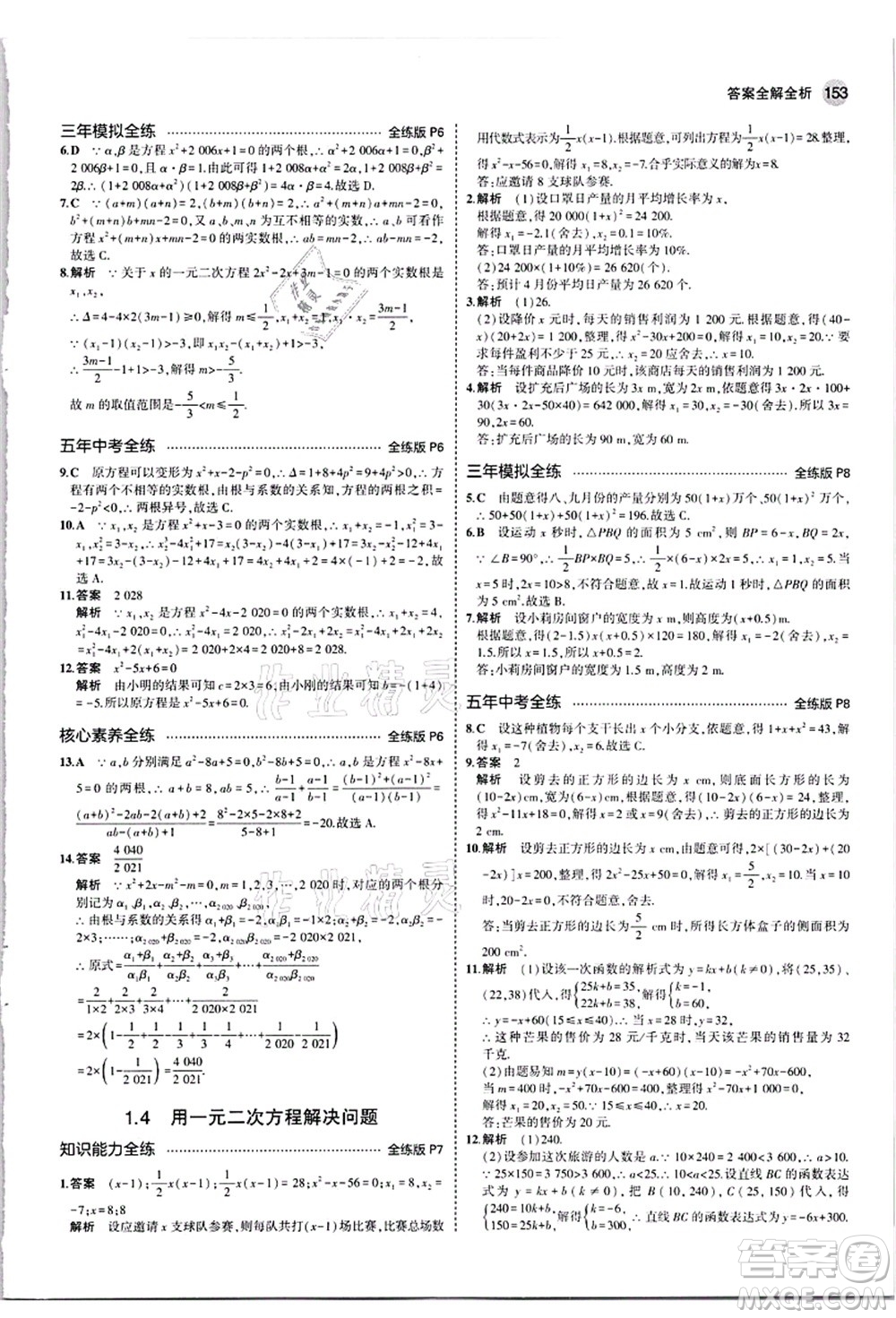 教育科學(xué)出版社2021秋5年中考3年模擬九年級數(shù)學(xué)全一冊蘇科版答案