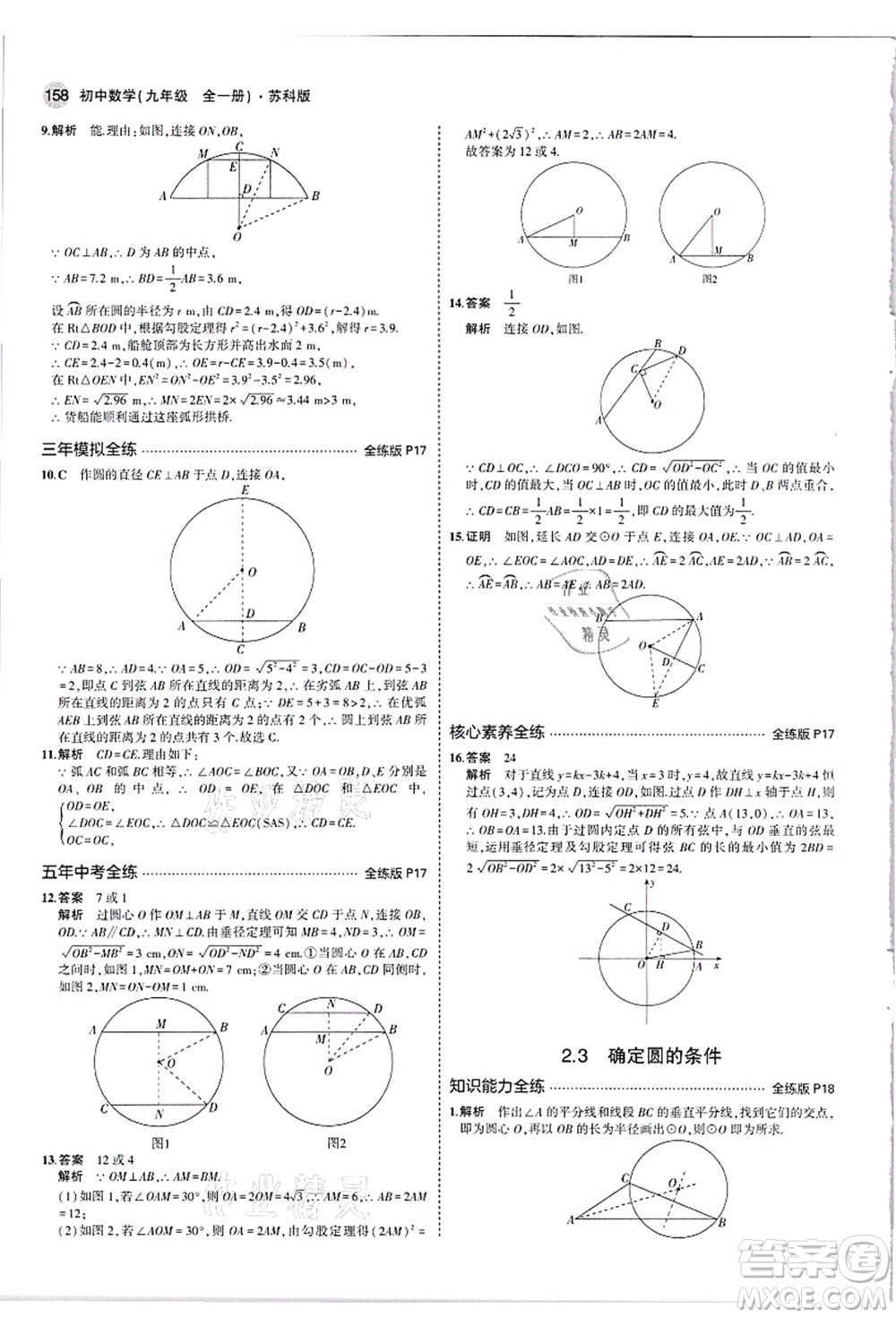教育科學(xué)出版社2021秋5年中考3年模擬九年級數(shù)學(xué)全一冊蘇科版答案