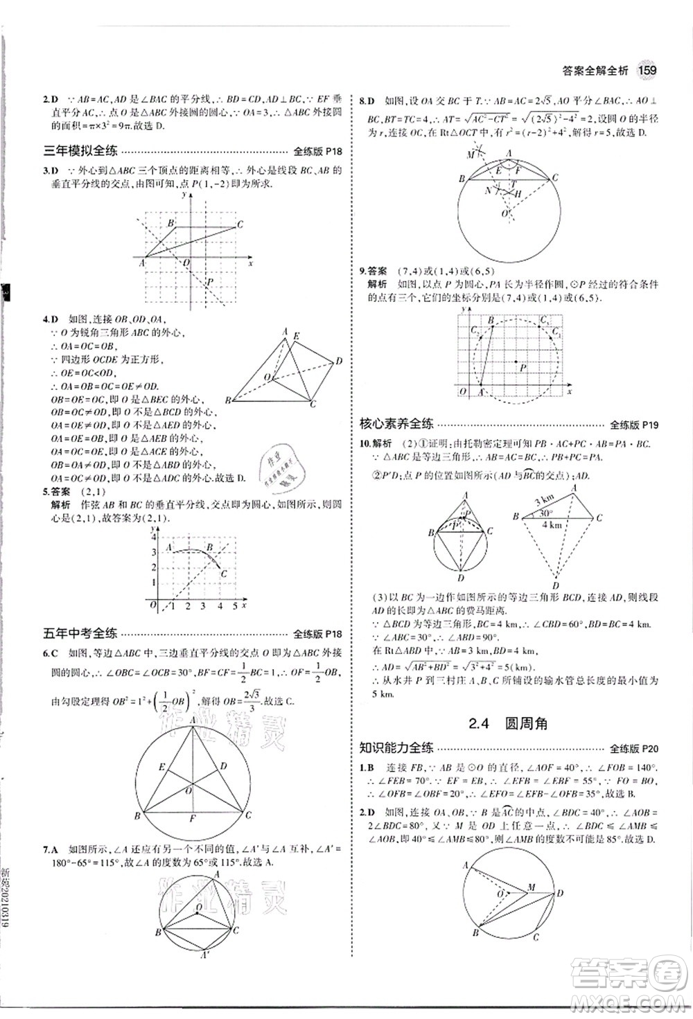 教育科學(xué)出版社2021秋5年中考3年模擬九年級數(shù)學(xué)全一冊蘇科版答案