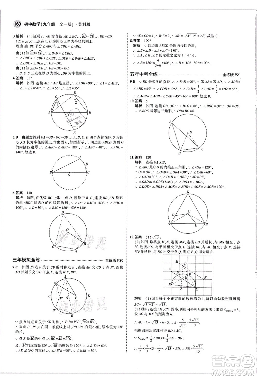 教育科學(xué)出版社2021秋5年中考3年模擬九年級數(shù)學(xué)全一冊蘇科版答案