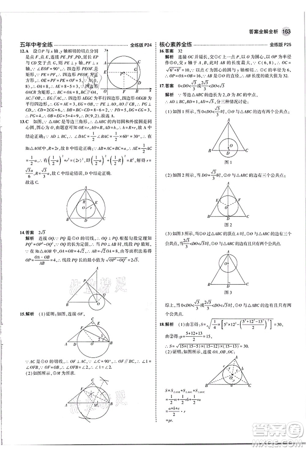教育科學(xué)出版社2021秋5年中考3年模擬九年級數(shù)學(xué)全一冊蘇科版答案
