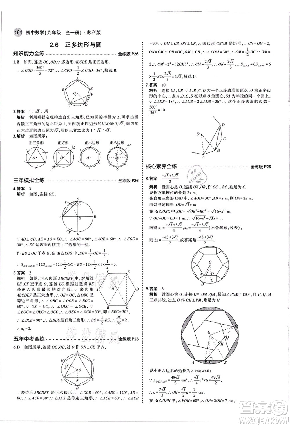 教育科學(xué)出版社2021秋5年中考3年模擬九年級數(shù)學(xué)全一冊蘇科版答案
