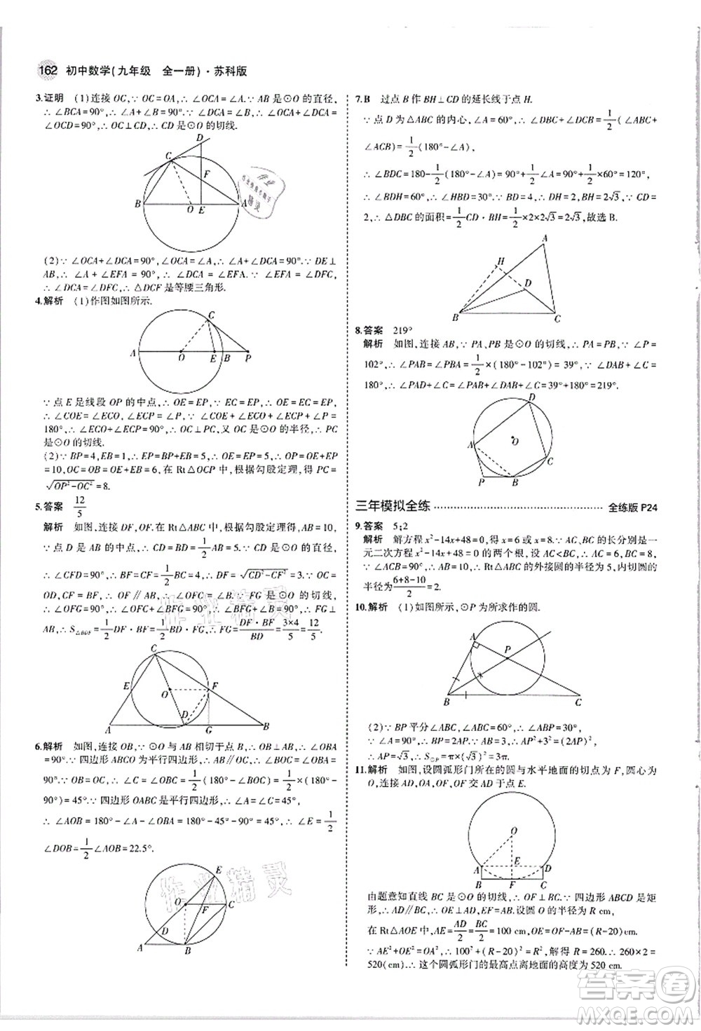教育科學(xué)出版社2021秋5年中考3年模擬九年級數(shù)學(xué)全一冊蘇科版答案