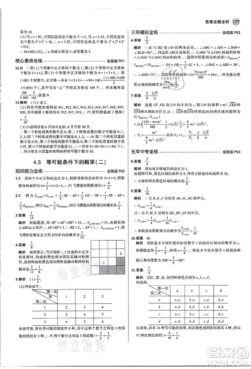 教育科學(xué)出版社2021秋5年中考3年模擬九年級數(shù)學(xué)全一冊蘇科版答案