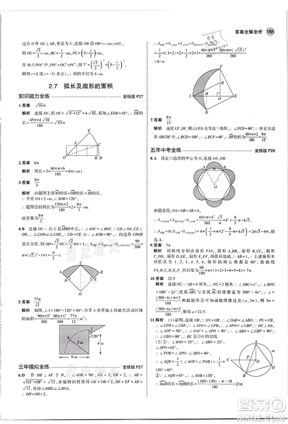 教育科學(xué)出版社2021秋5年中考3年模擬九年級數(shù)學(xué)全一冊蘇科版答案