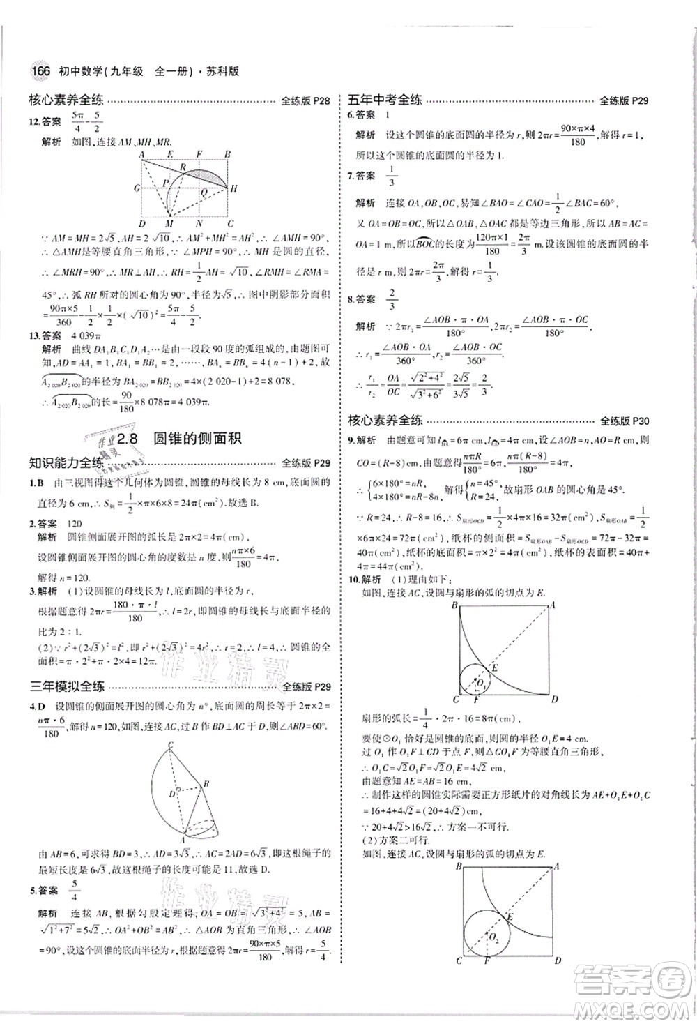 教育科學(xué)出版社2021秋5年中考3年模擬九年級數(shù)學(xué)全一冊蘇科版答案