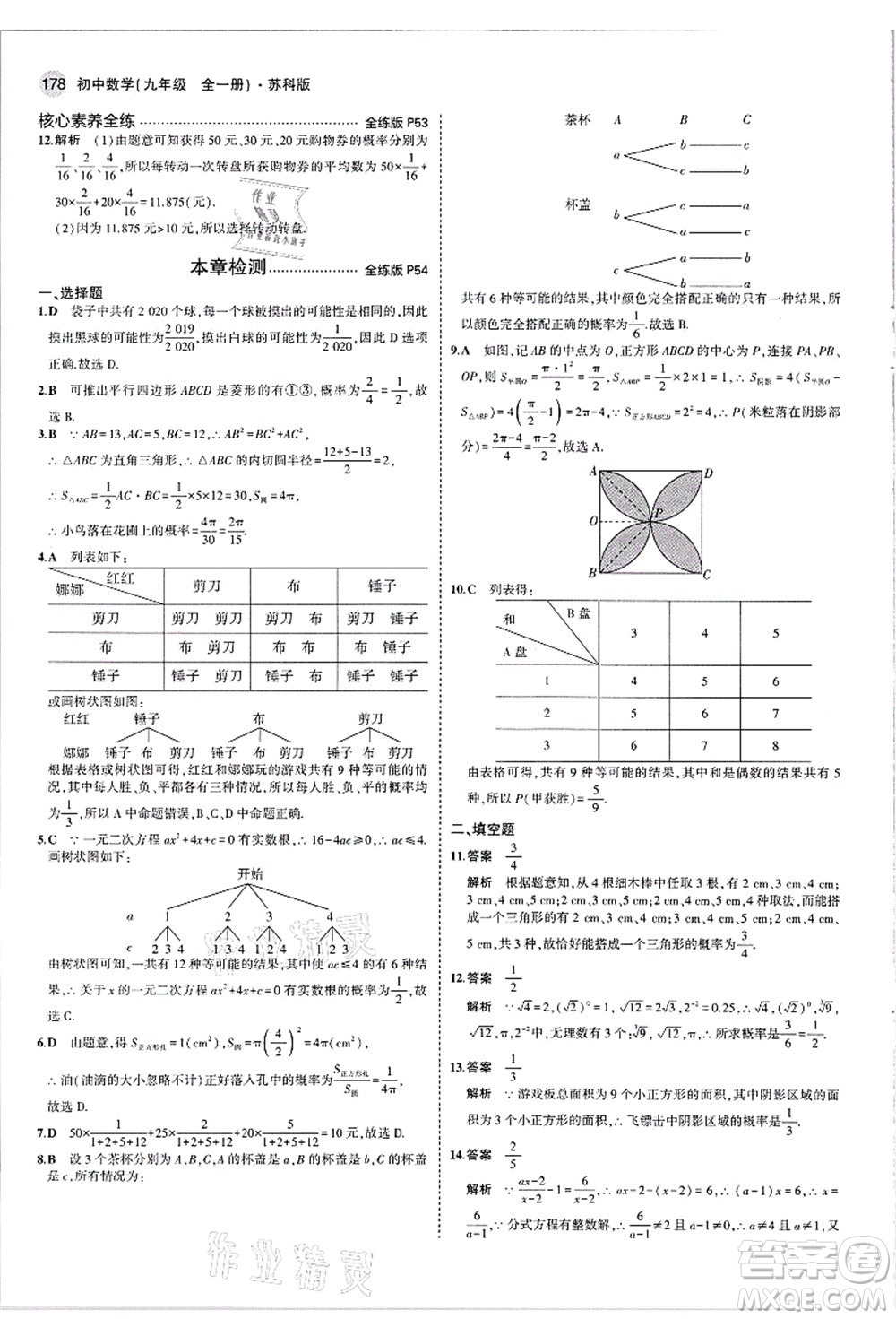 教育科學(xué)出版社2021秋5年中考3年模擬九年級數(shù)學(xué)全一冊蘇科版答案