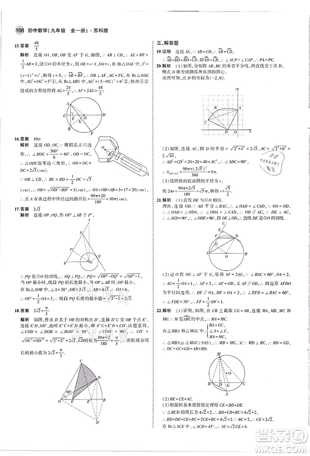 教育科學(xué)出版社2021秋5年中考3年模擬九年級數(shù)學(xué)全一冊蘇科版答案