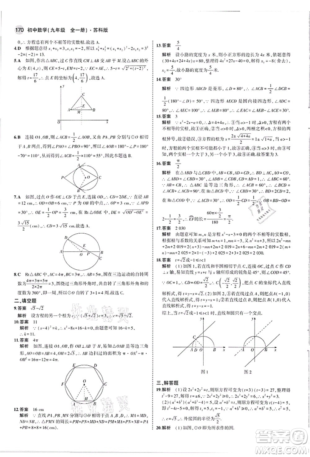 教育科學(xué)出版社2021秋5年中考3年模擬九年級數(shù)學(xué)全一冊蘇科版答案
