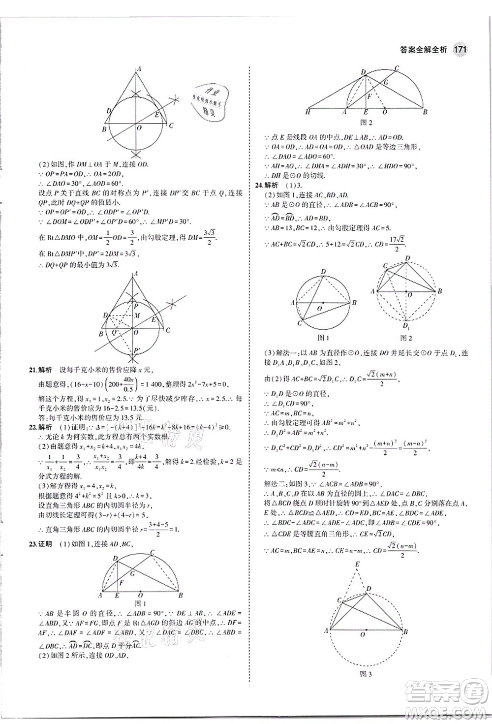 教育科學(xué)出版社2021秋5年中考3年模擬九年級數(shù)學(xué)全一冊蘇科版答案