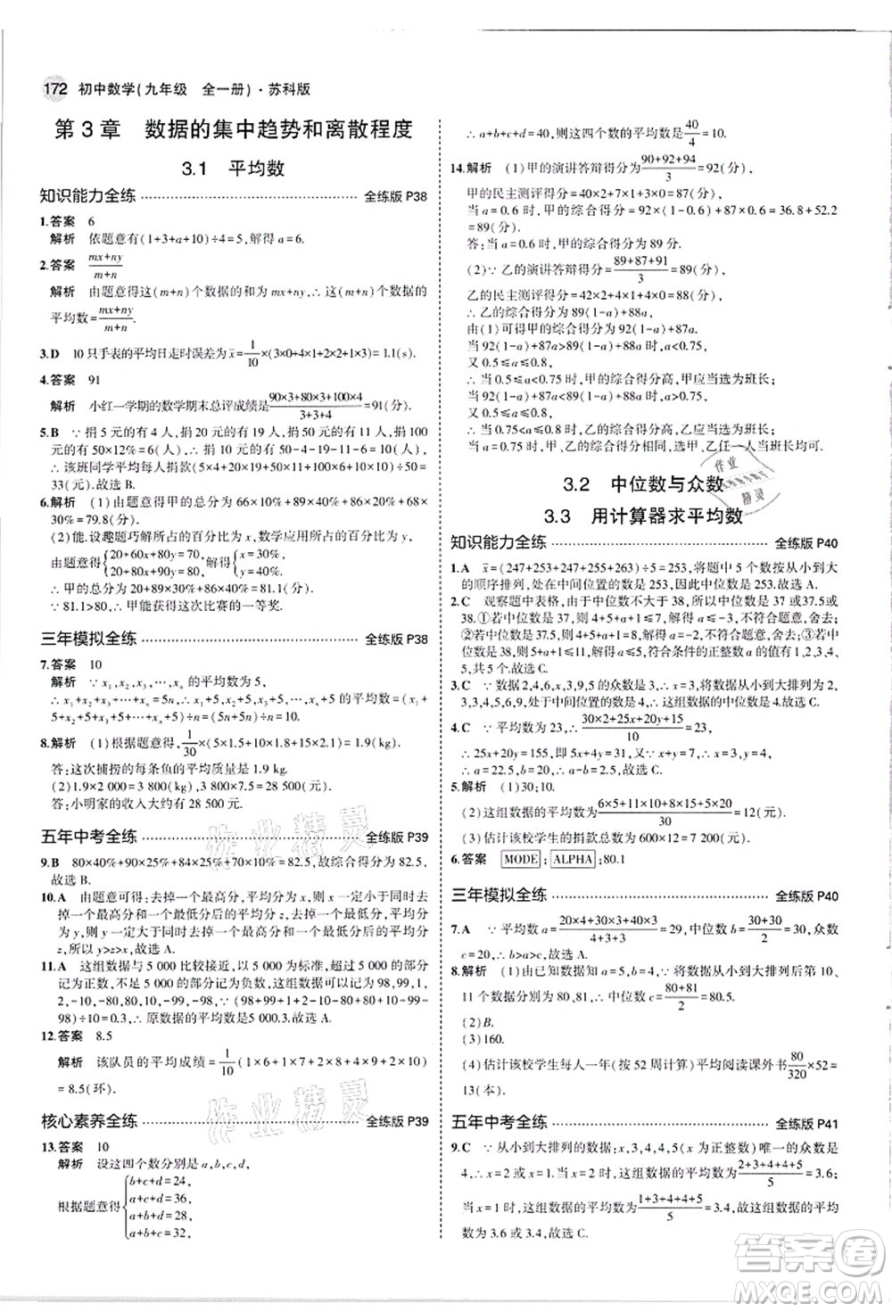 教育科學(xué)出版社2021秋5年中考3年模擬九年級數(shù)學(xué)全一冊蘇科版答案