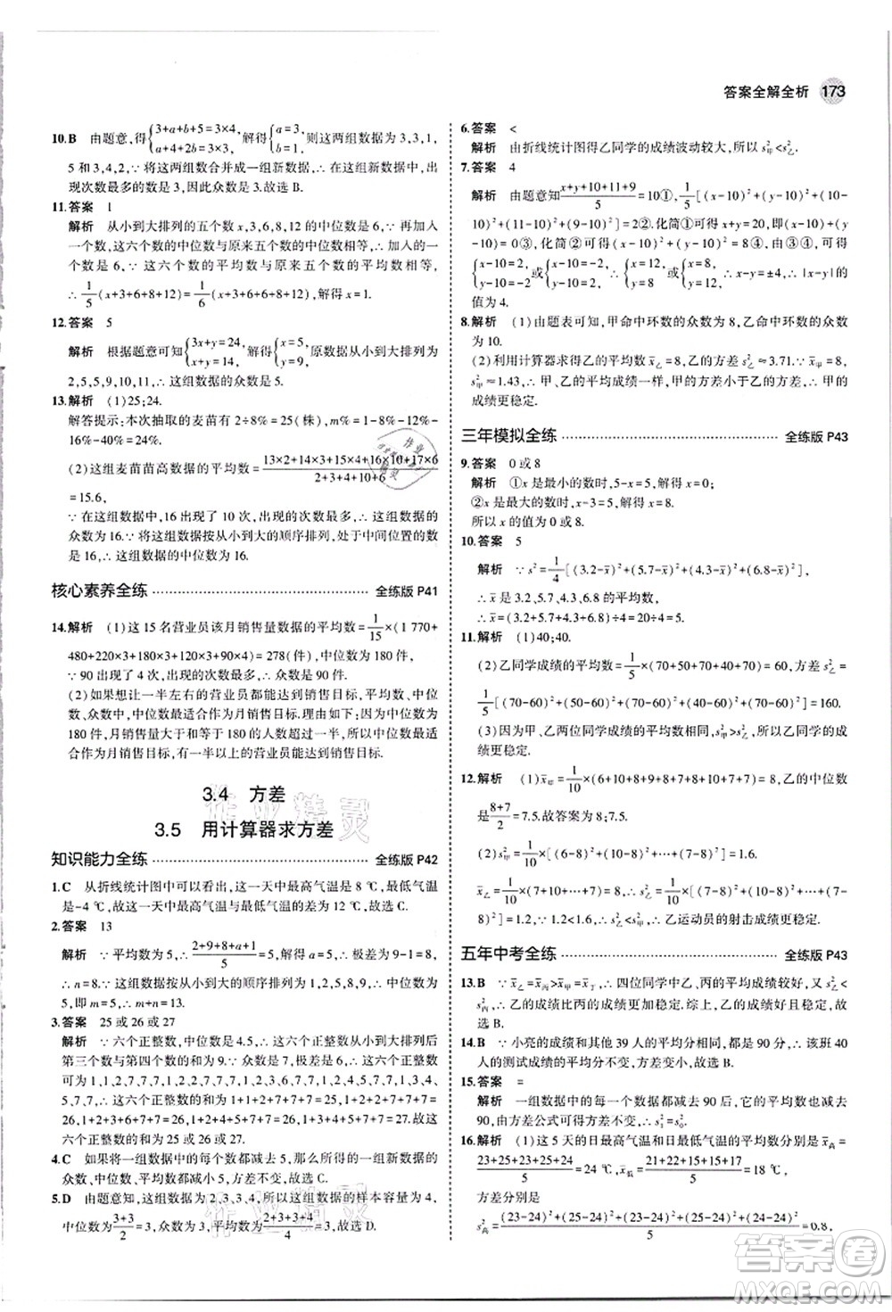 教育科學(xué)出版社2021秋5年中考3年模擬九年級數(shù)學(xué)全一冊蘇科版答案