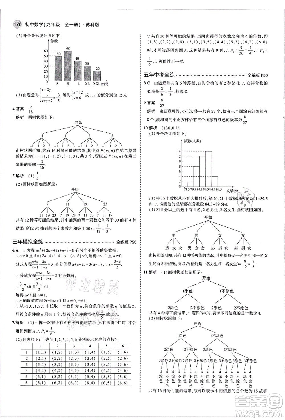 教育科學(xué)出版社2021秋5年中考3年模擬九年級數(shù)學(xué)全一冊蘇科版答案
