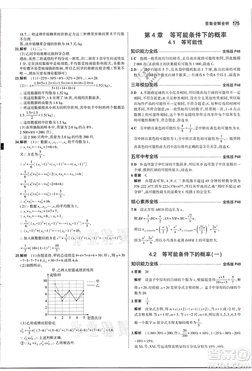 教育科學(xué)出版社2021秋5年中考3年模擬九年級數(shù)學(xué)全一冊蘇科版答案