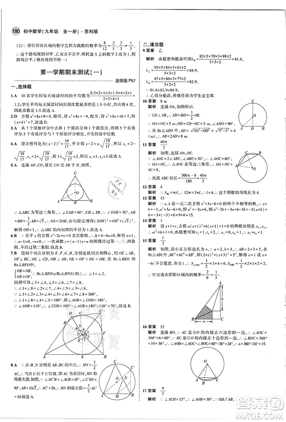 教育科學(xué)出版社2021秋5年中考3年模擬九年級數(shù)學(xué)全一冊蘇科版答案