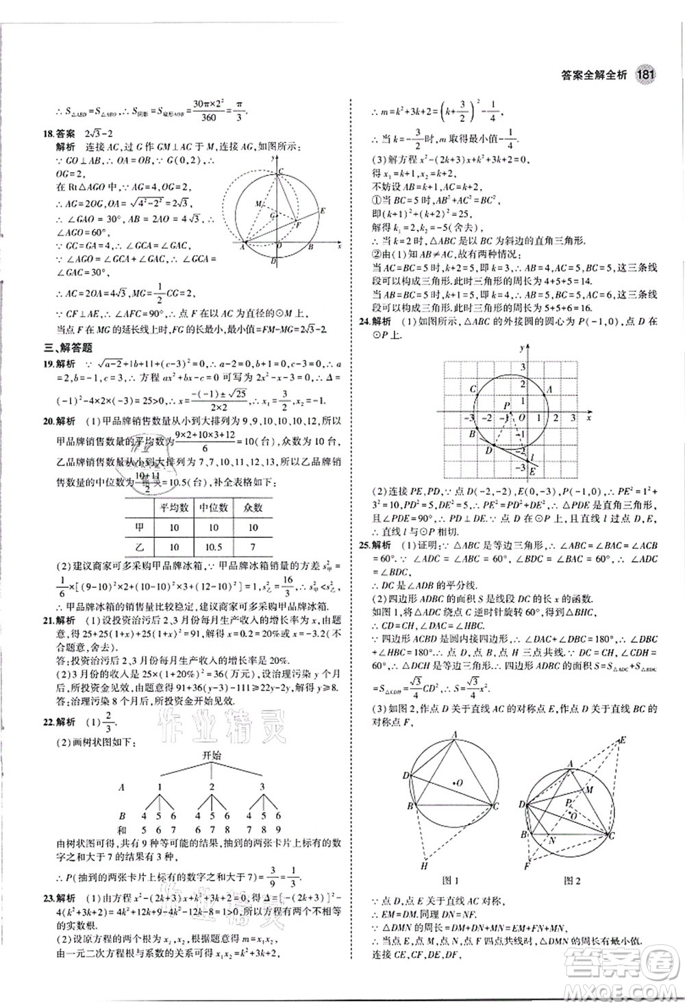 教育科學(xué)出版社2021秋5年中考3年模擬九年級數(shù)學(xué)全一冊蘇科版答案